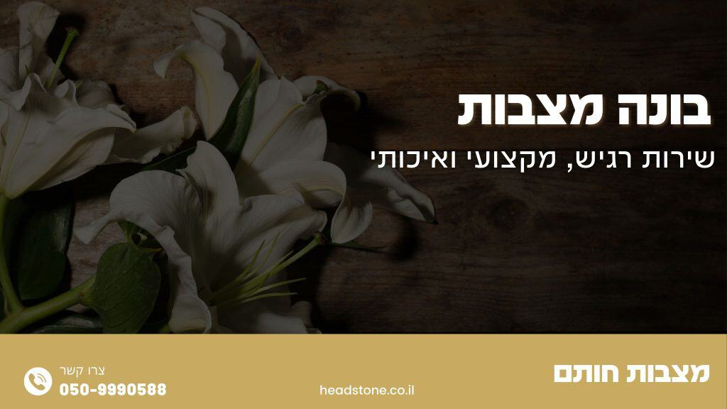 בונה מצבות