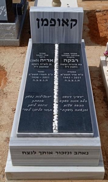 מצבת זוגית משיש שחור-אפור עם חריטות עבריות בבית העלמין
