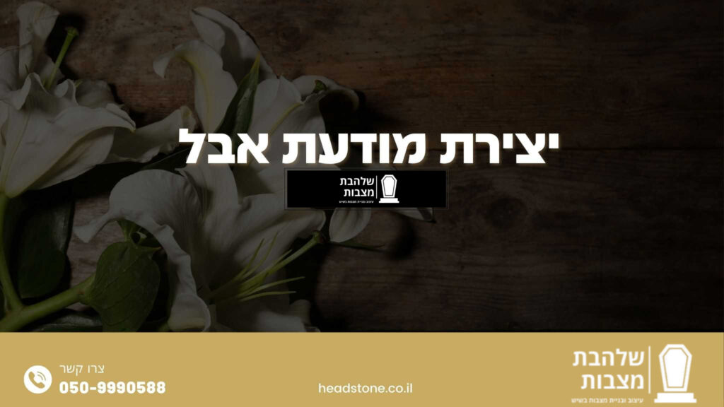 יצירת מודעת אבל
