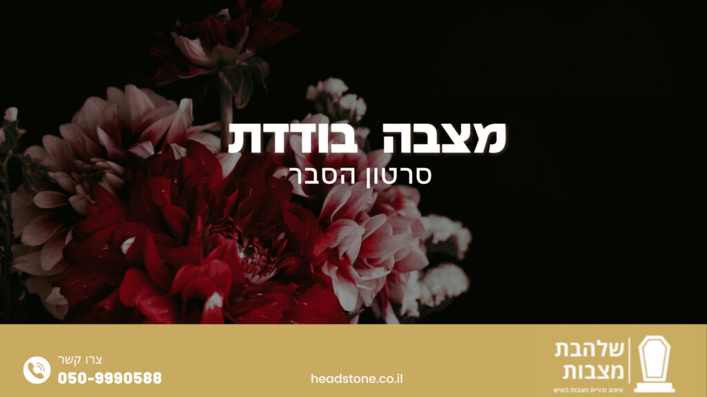 מצבה בודדת תמונת פתיחה