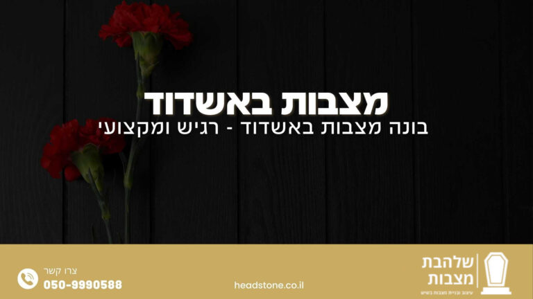 מצבות באשדוד