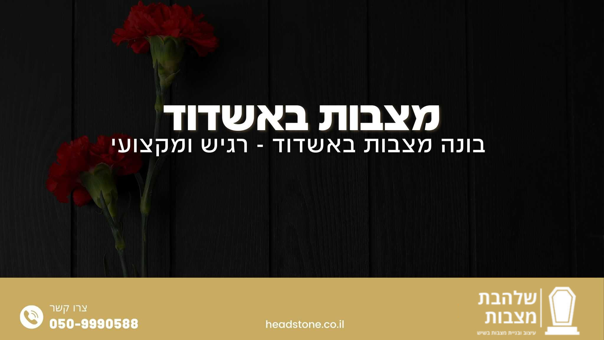 מצבות באשדוד