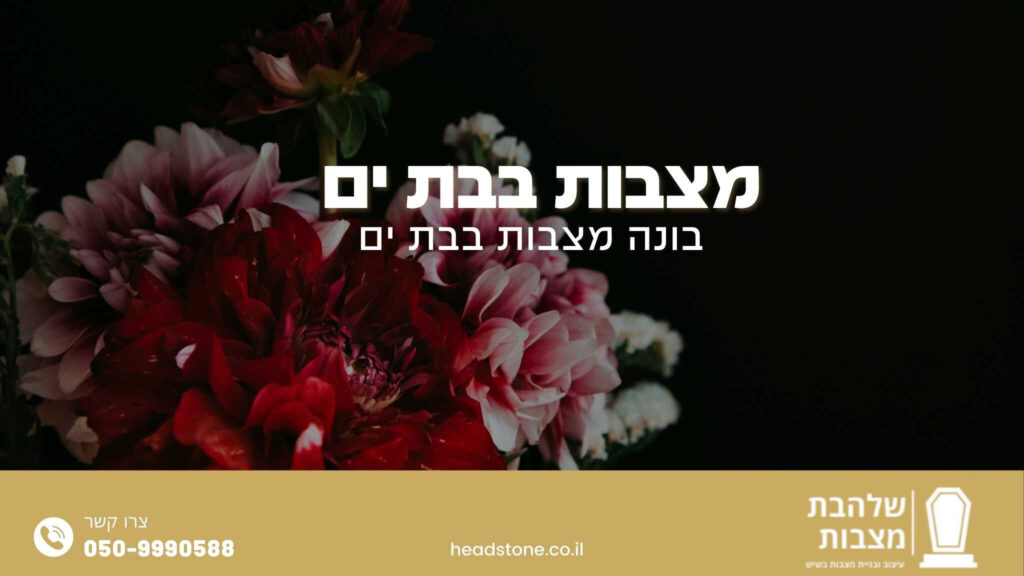 מצבות בבת ים