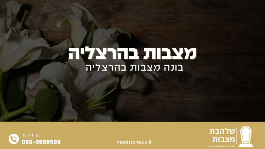 מצבות בהרצליה