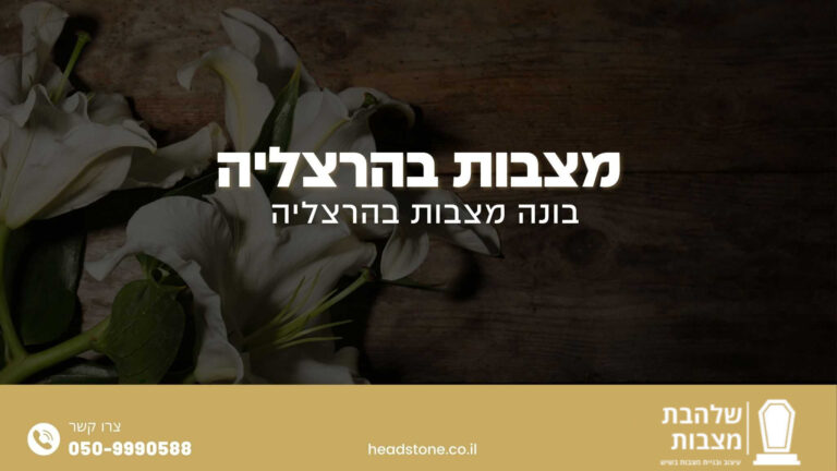 מצבות בהרצליה