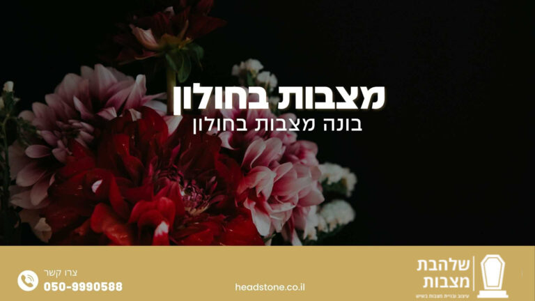 מצבות בחולון