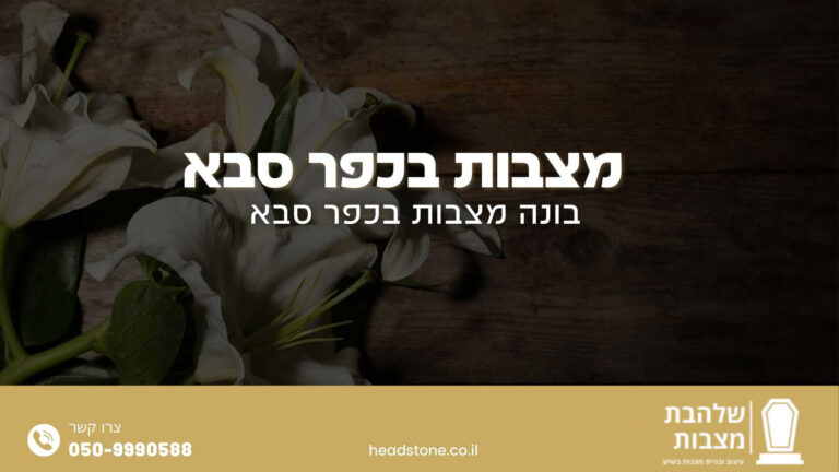 מצבות בכפר סבא