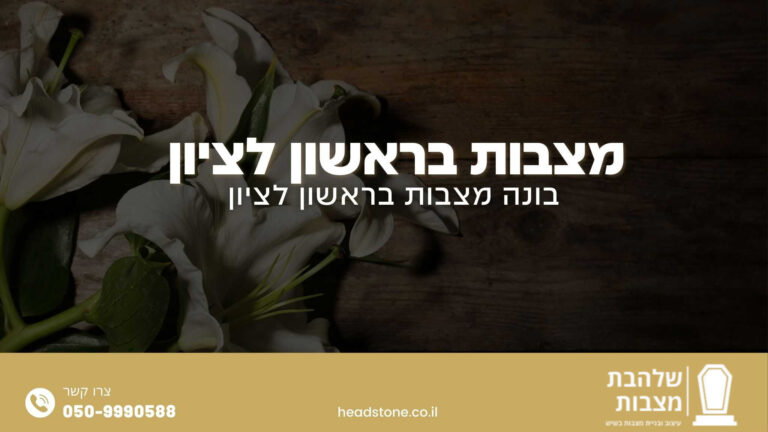 מצבות בראשון לציון