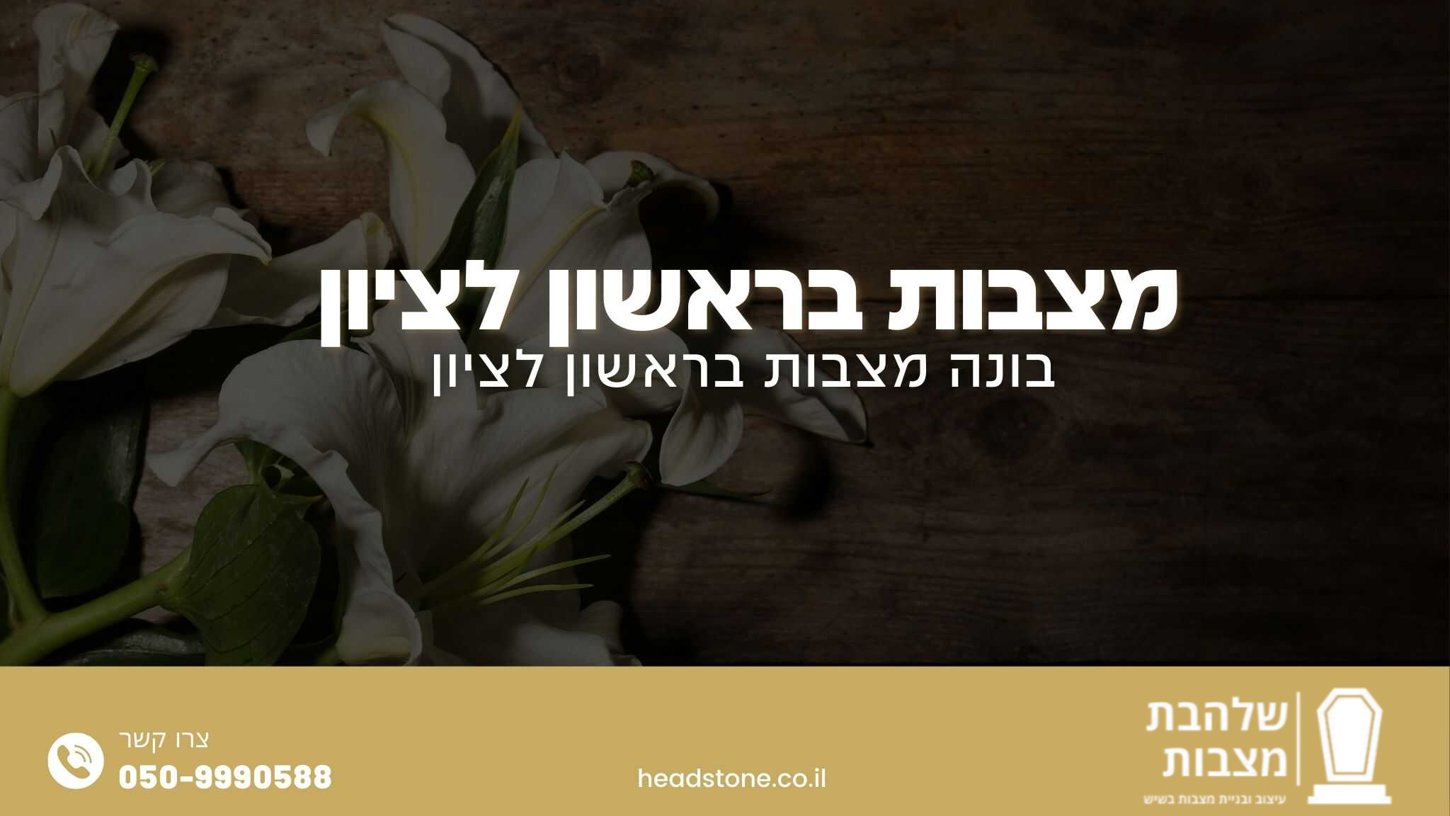 מצבות בראשון לציון - מצבות שלהבת