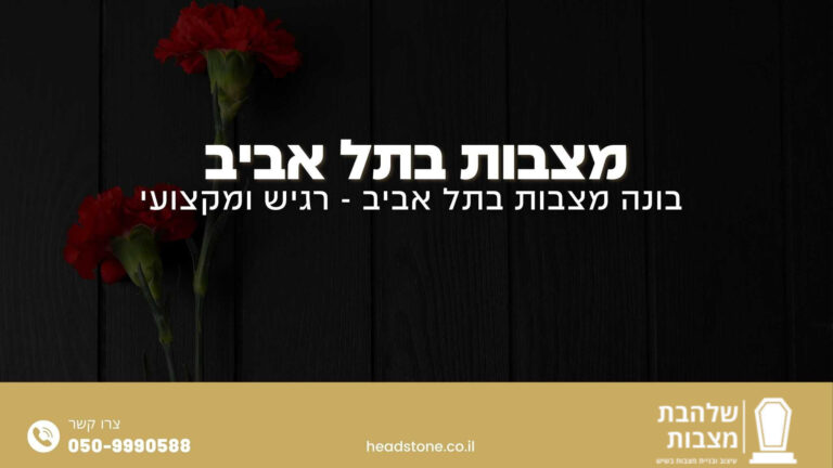 מצבות בתל אביב