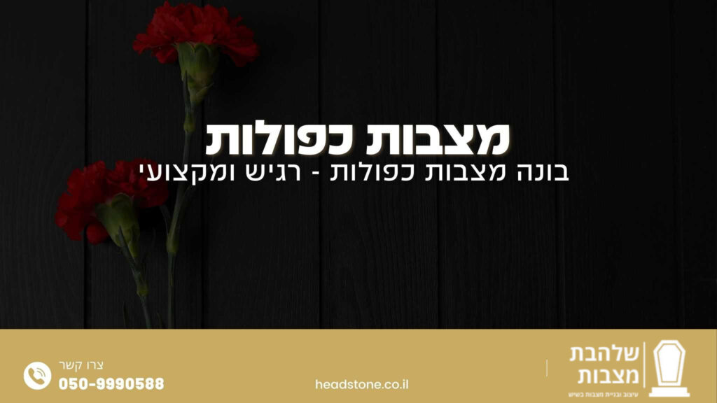 מצבות כפולות