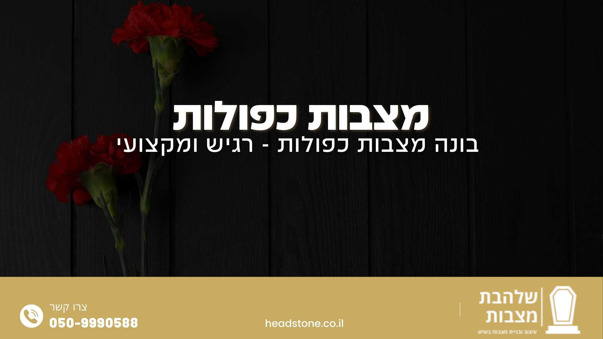 מצבות כפולות