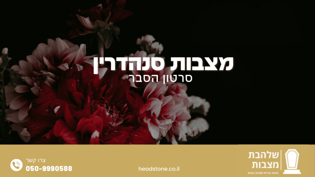 מצבות סנהדרין