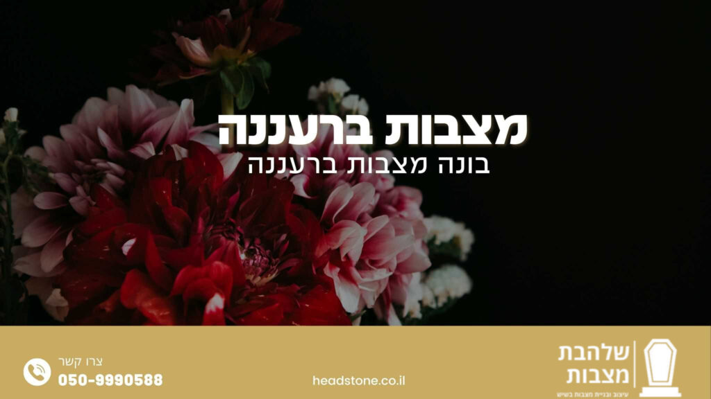 מצבות רעננה