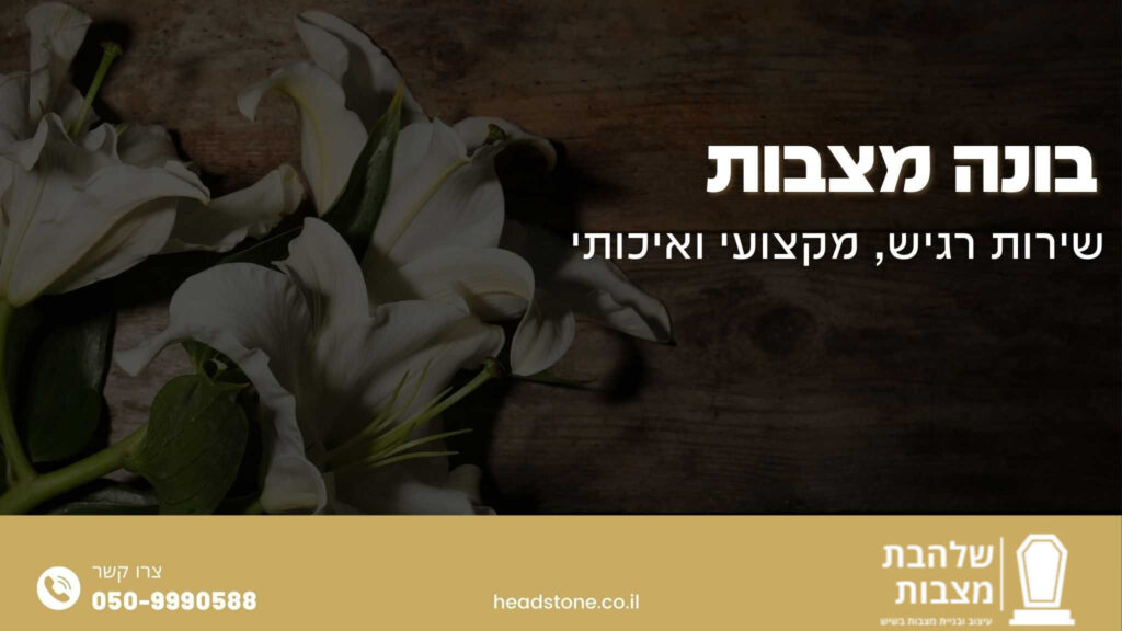 בונה מצבות