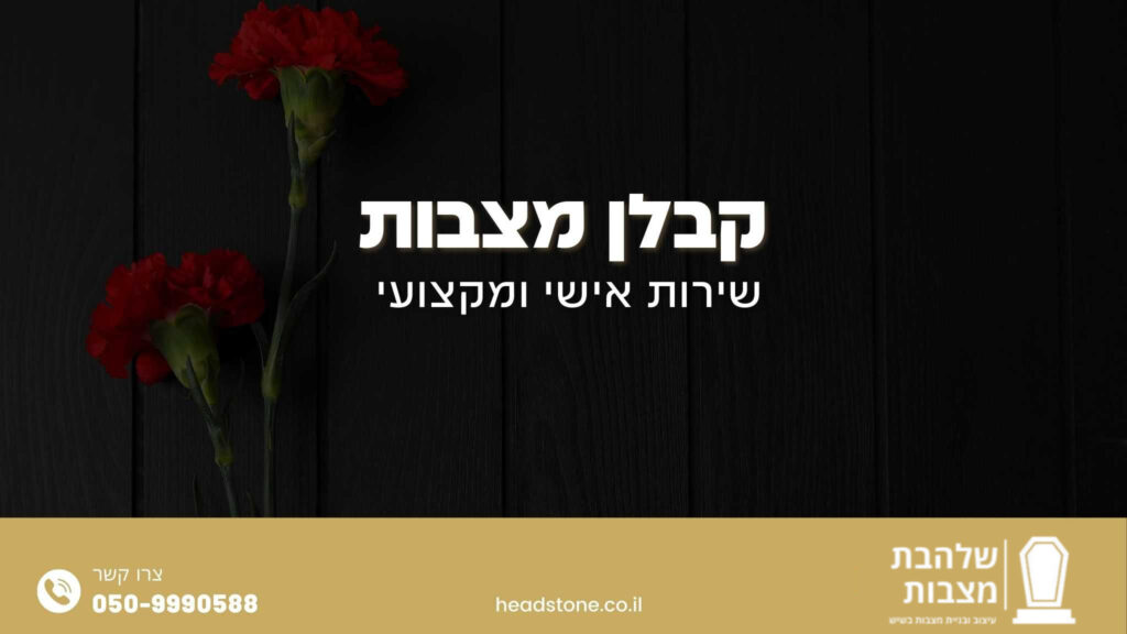 קבלן מצבות