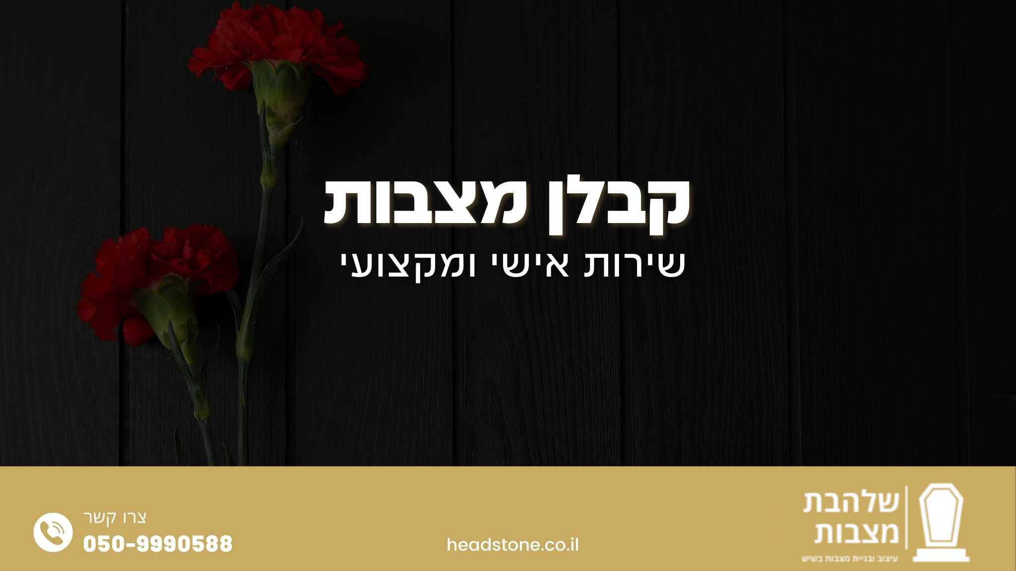 קבלן מצבות