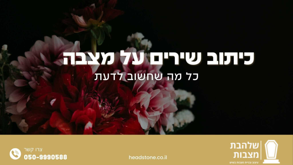 כיתוב שירים על מצבה