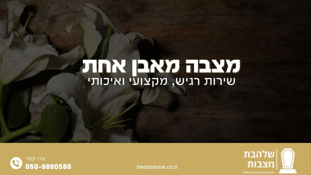 מצבה מאבן אחת