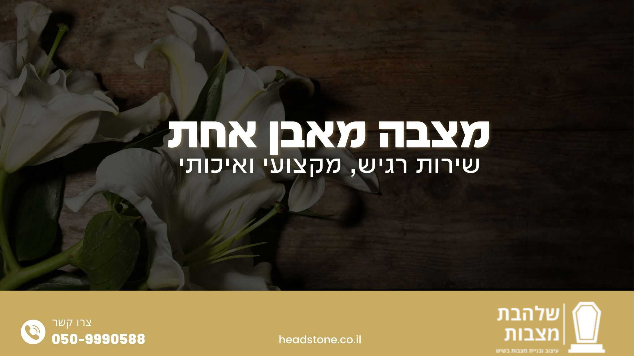 מצבה מאבן אחת