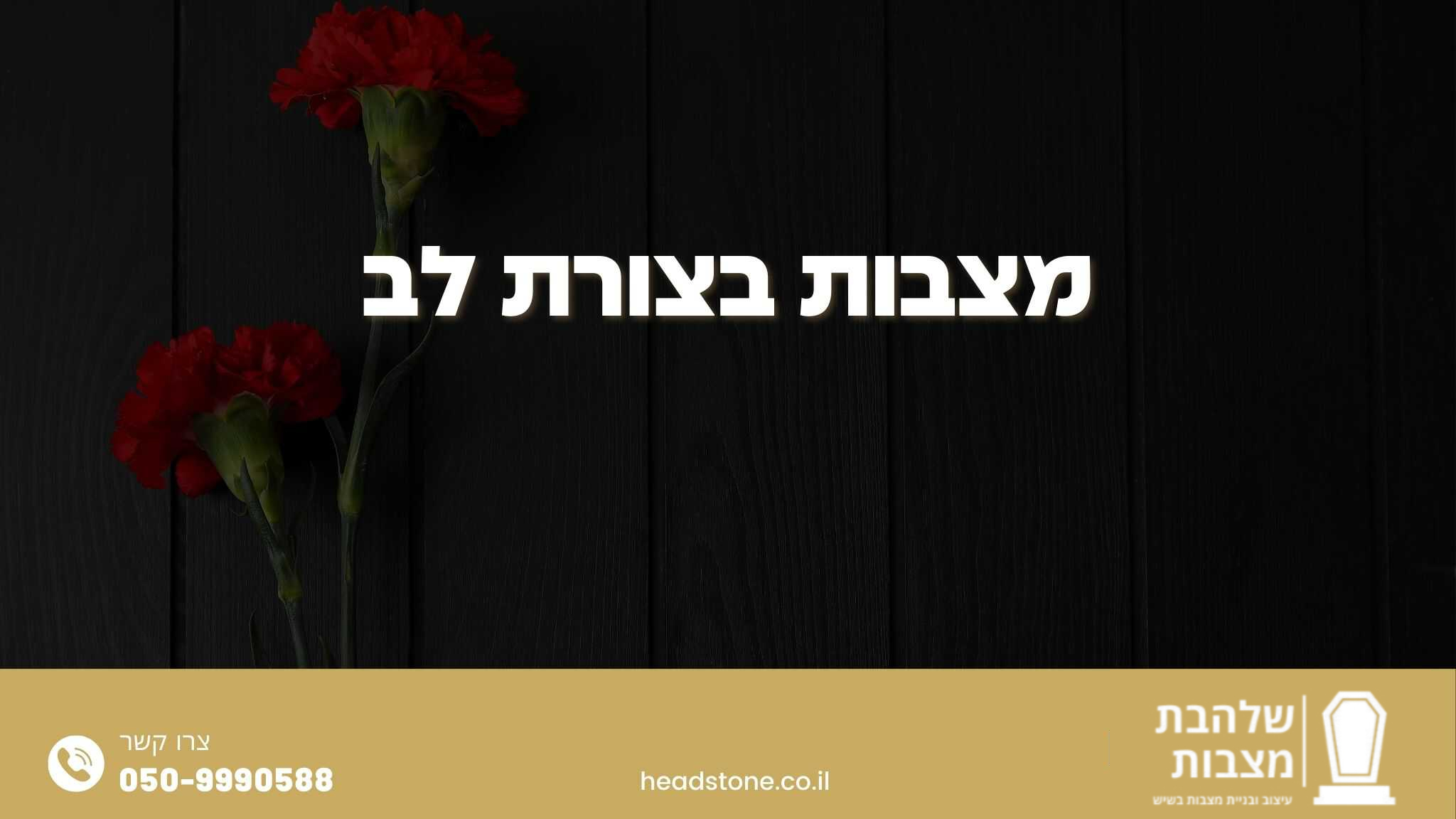 מצבה בצורת לב