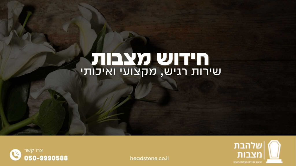 חידוש מצבות