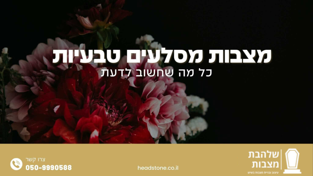 מצבות מסלעים טבעיות תמונת פתיחה