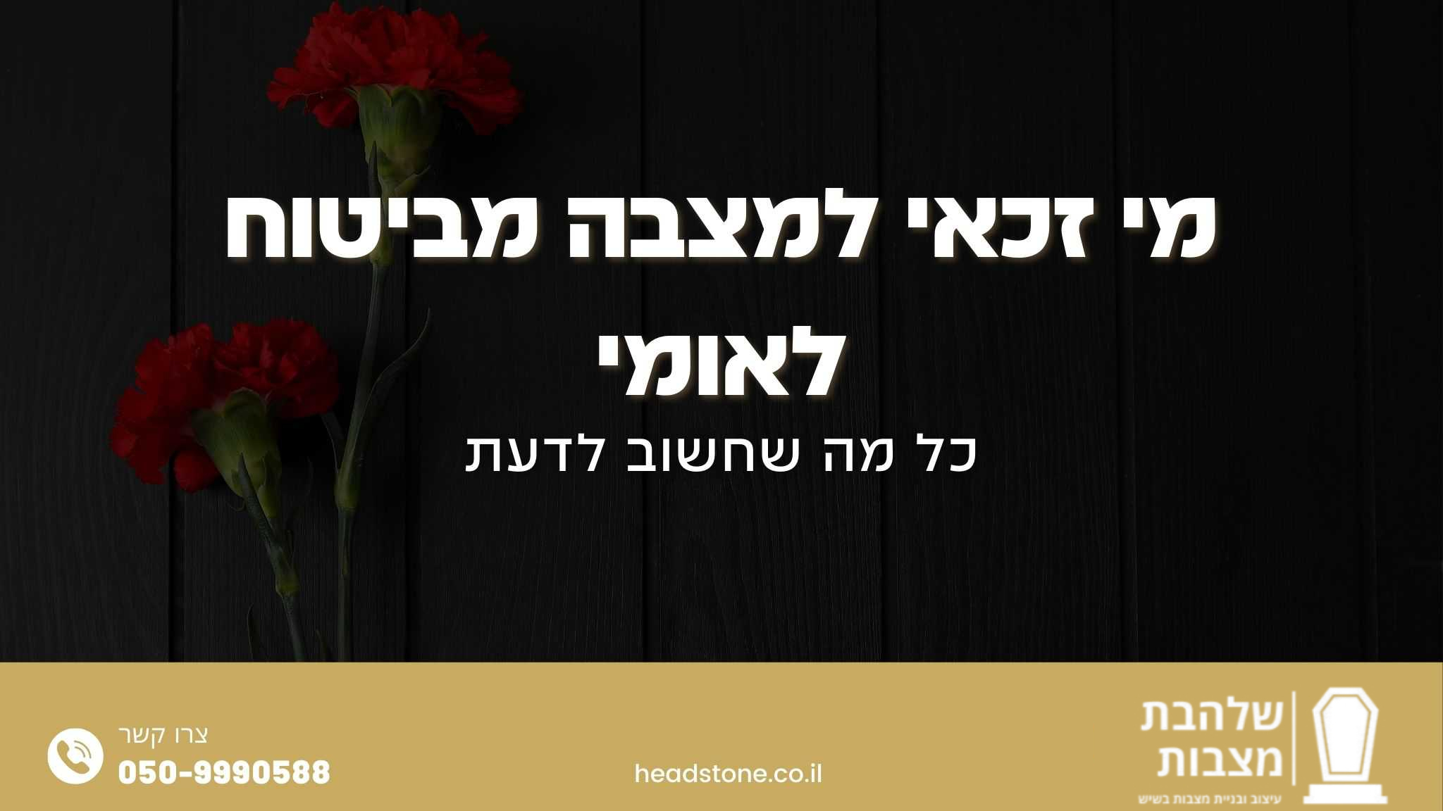 מי זכאי למצבה מביטח לאומי