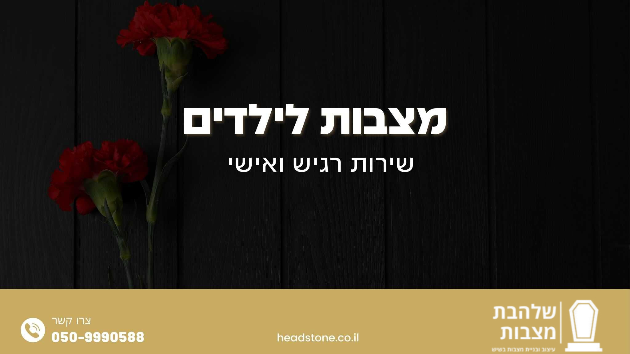 מצבות לילדים