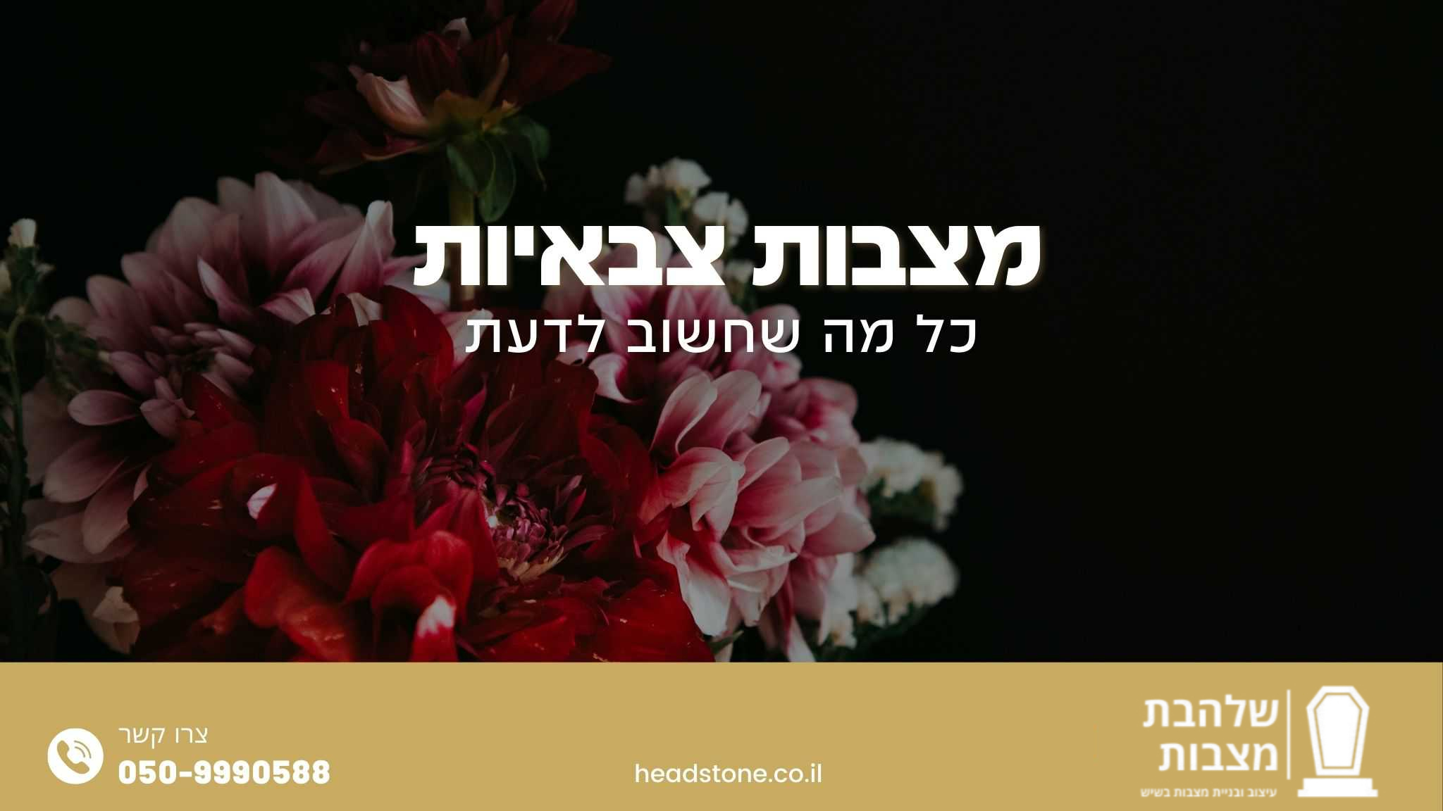 מצבות צבאיות