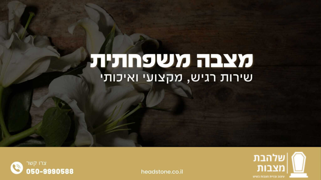 מצבה משפחתית