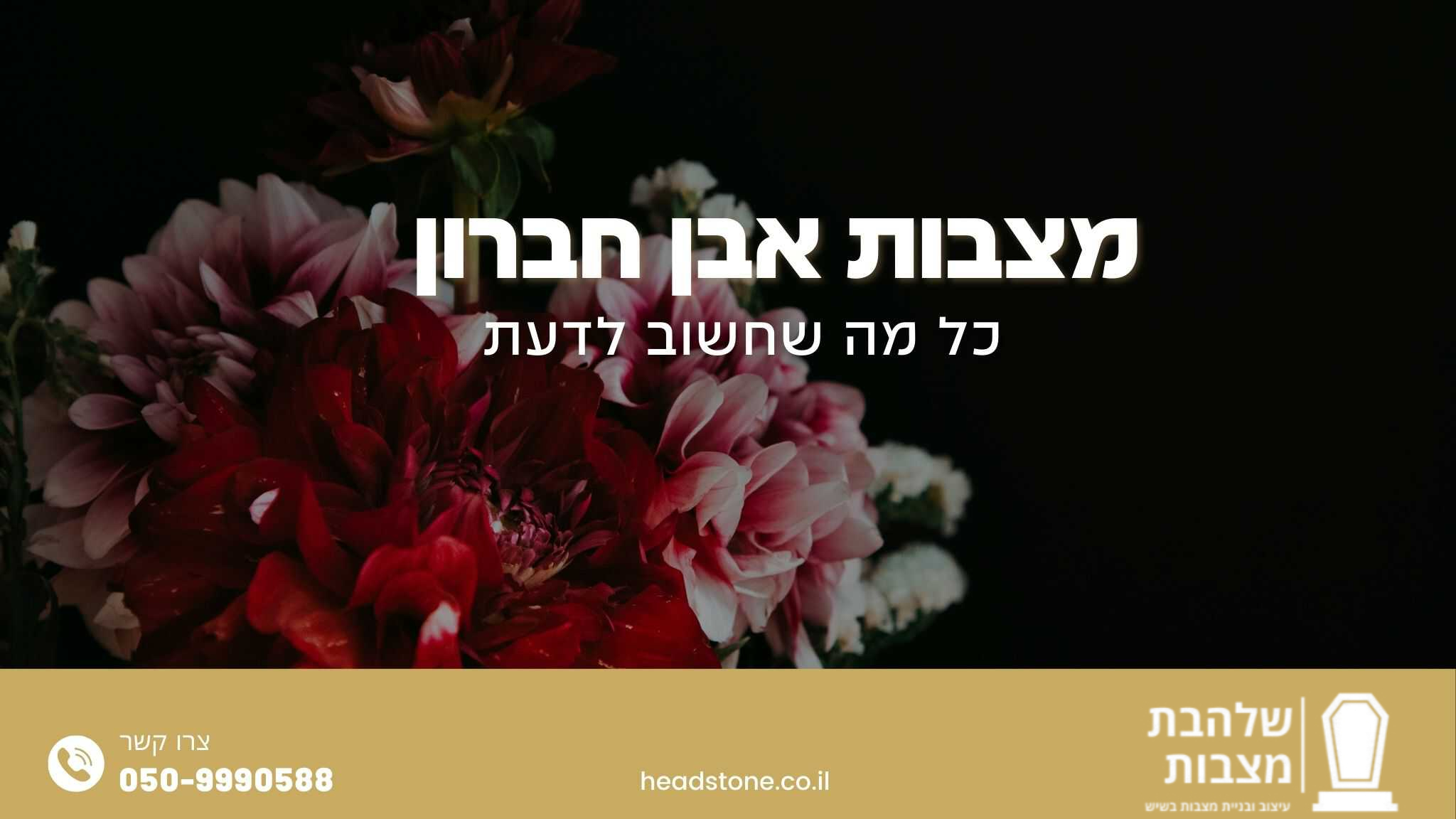 מצבות מאבן חברון