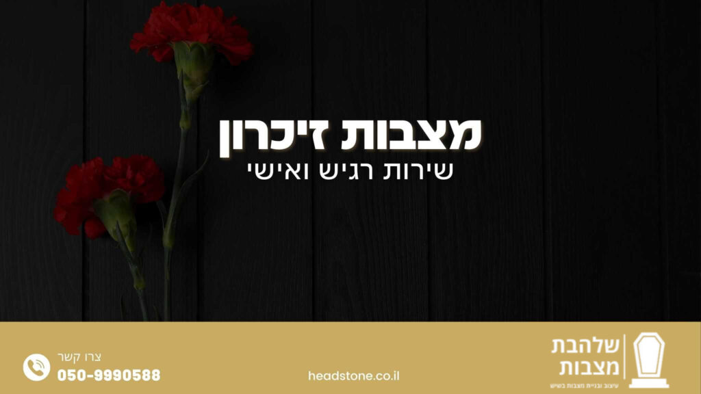 מצבות זיכרון