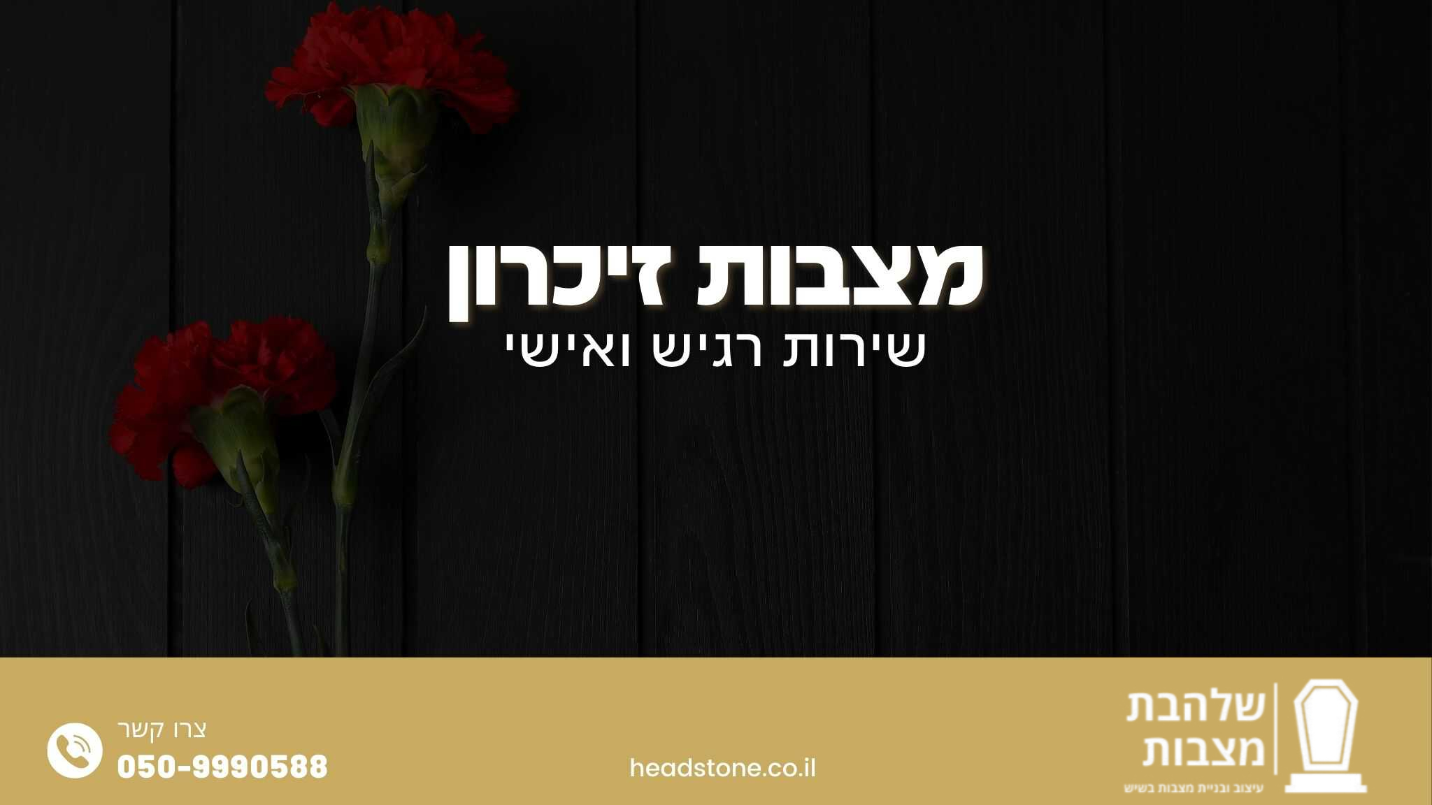 מצבות זיכרון