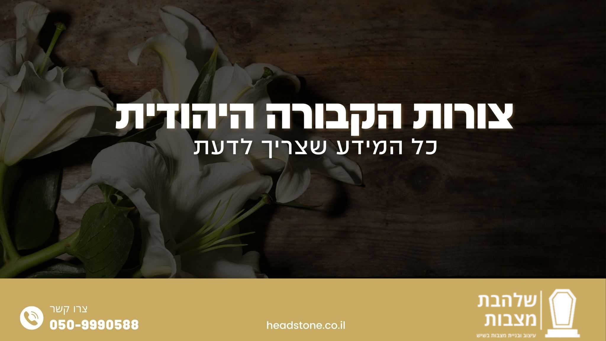 צורות הקבורה היהודית