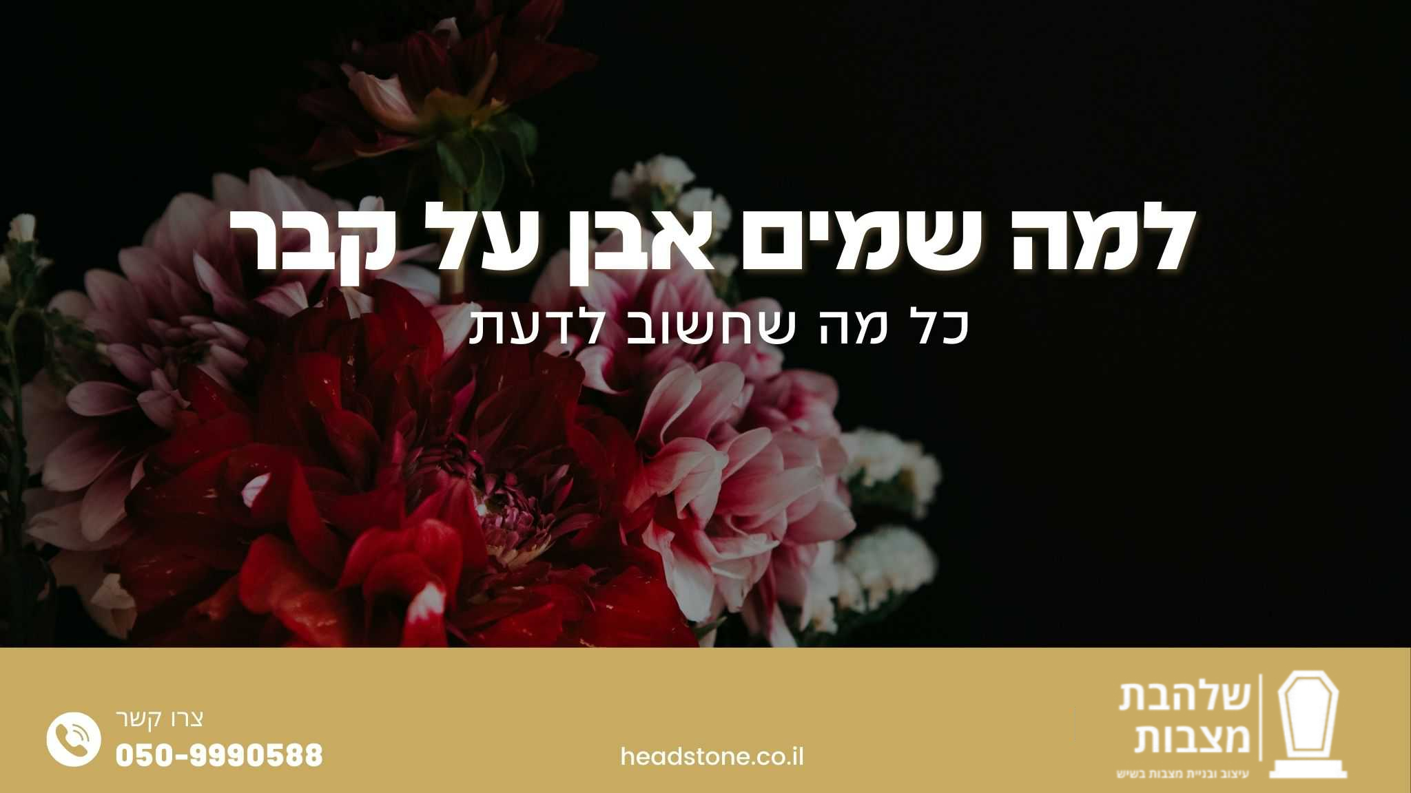 למה שמים אבן על קבר