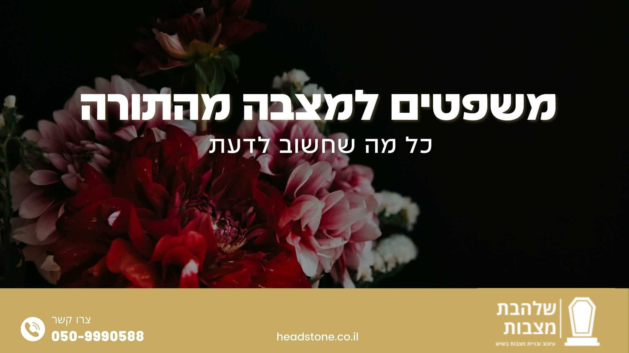 משפטים למצבה מהתורה