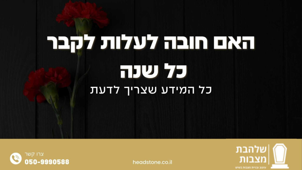 האם חובה לעלות לקבר כל שנה