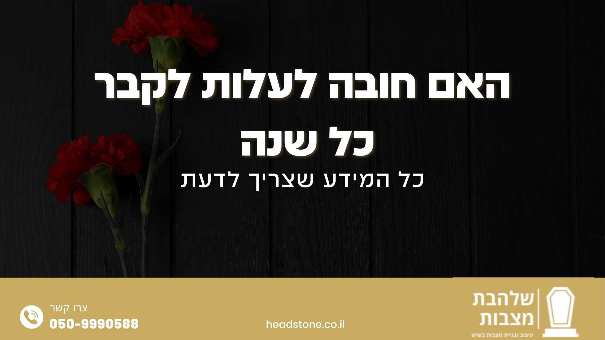 האם חובה לעלות לקבר כל שנה