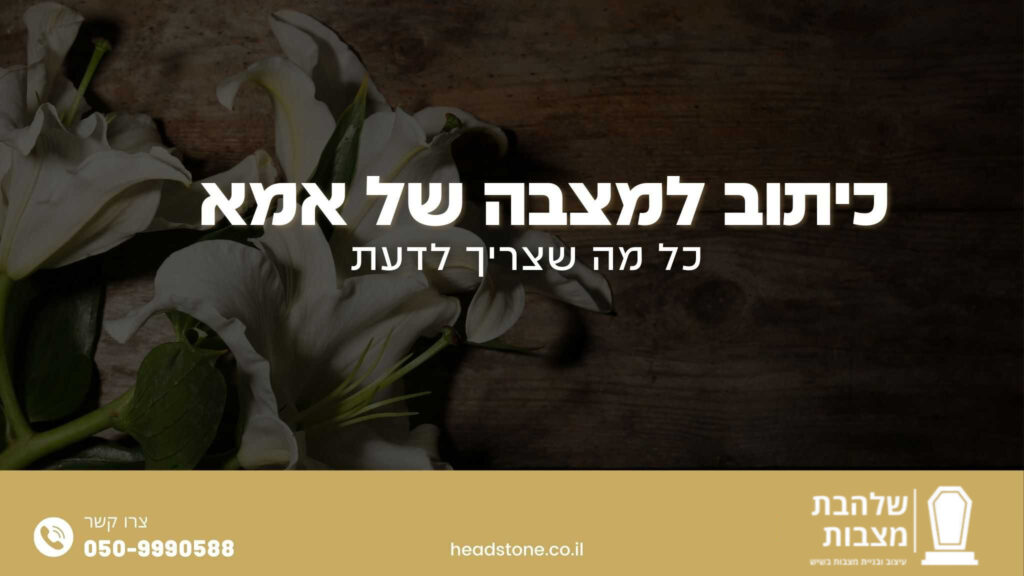 כיתוב למצבה של אמא