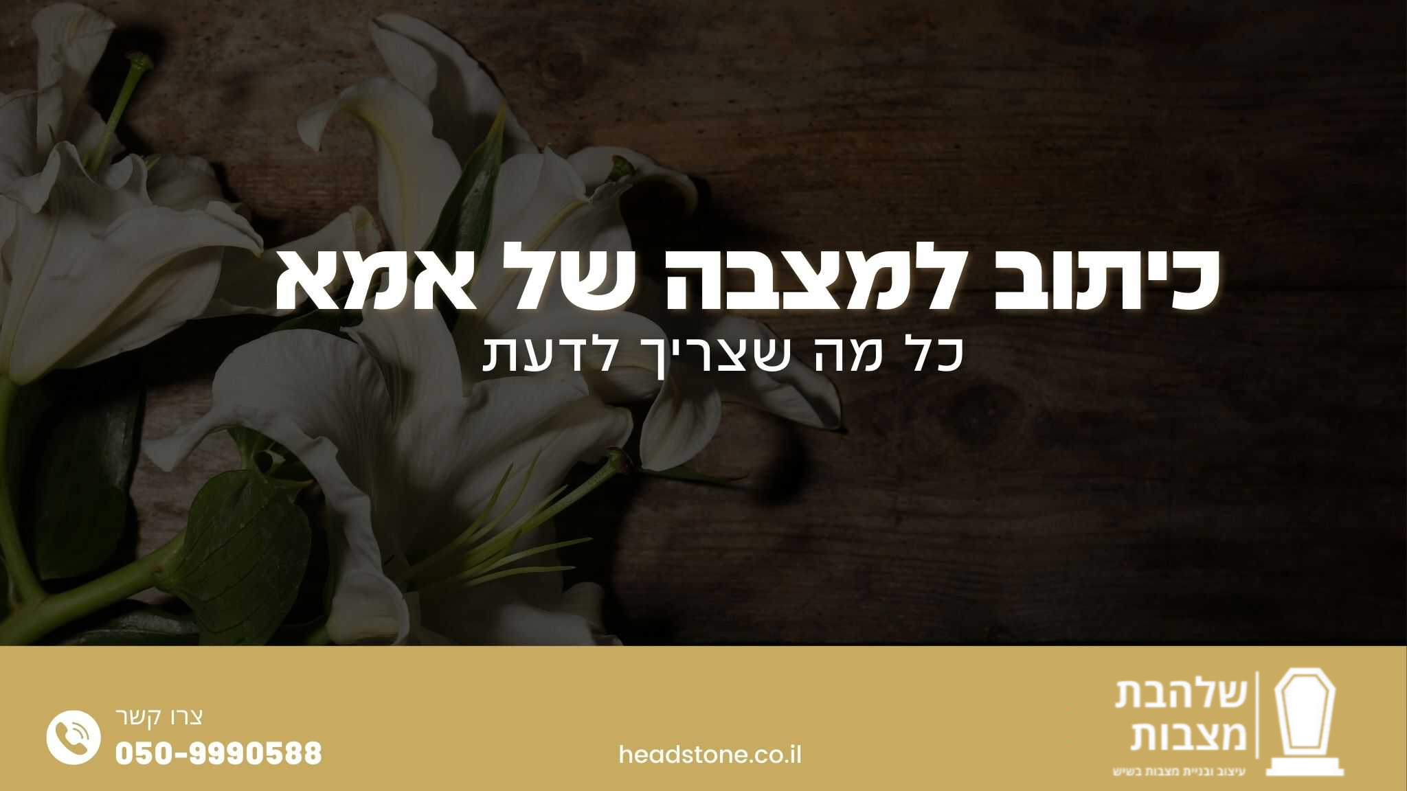 כיתוב למצבה של אמא