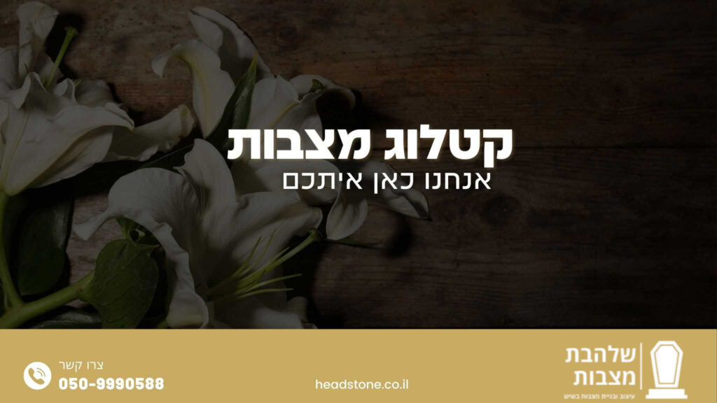 קטלוג מצבות פוסט