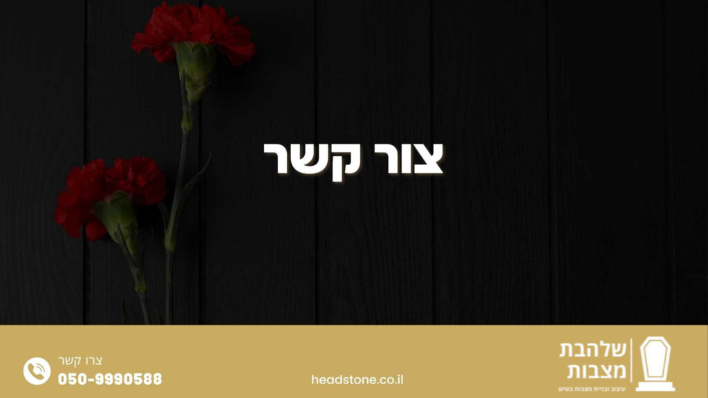 צור קשר