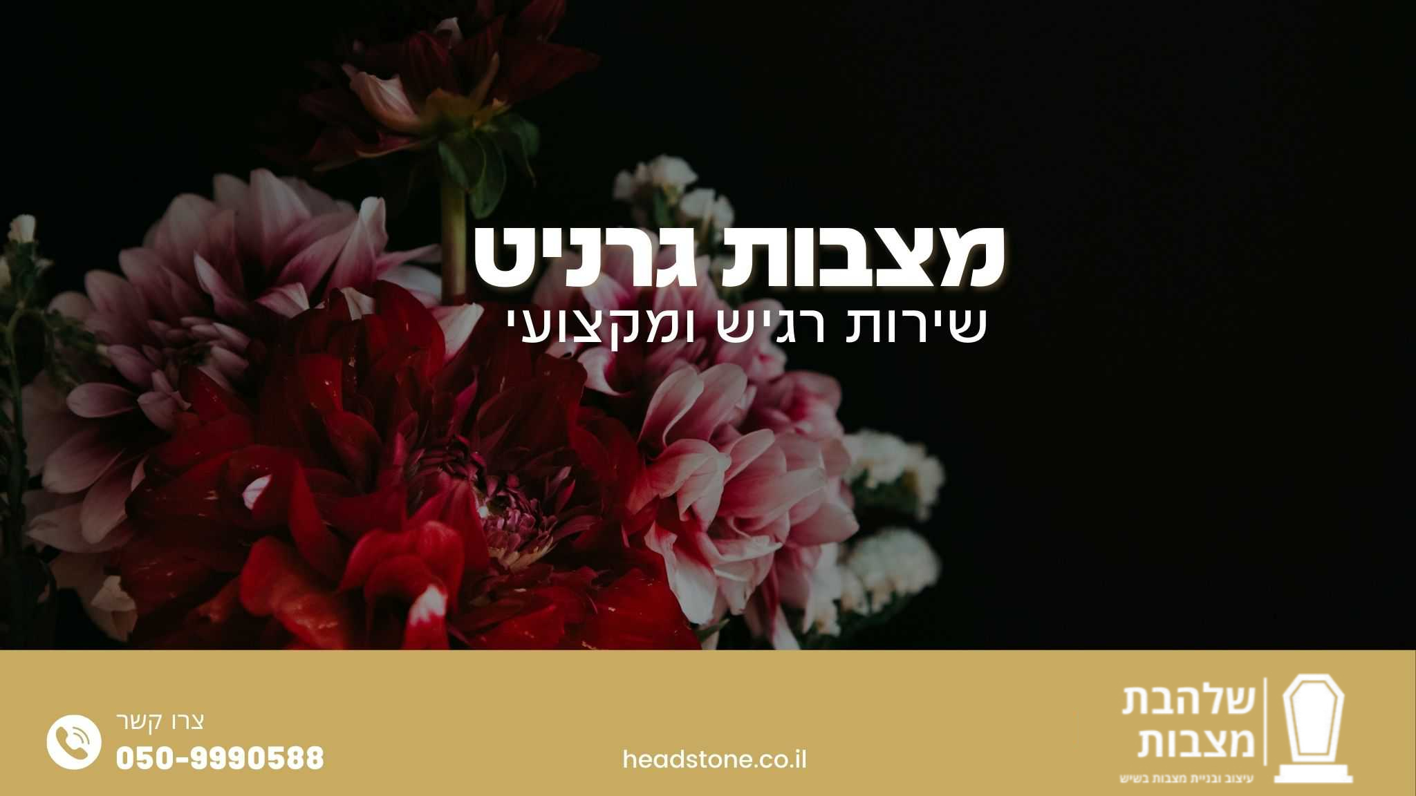 מצבות גרניט