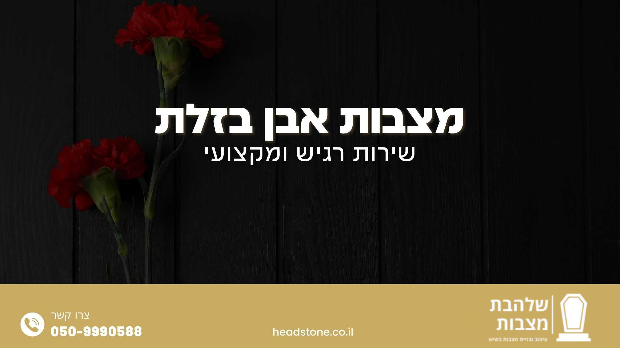מצבות אבן בזלת