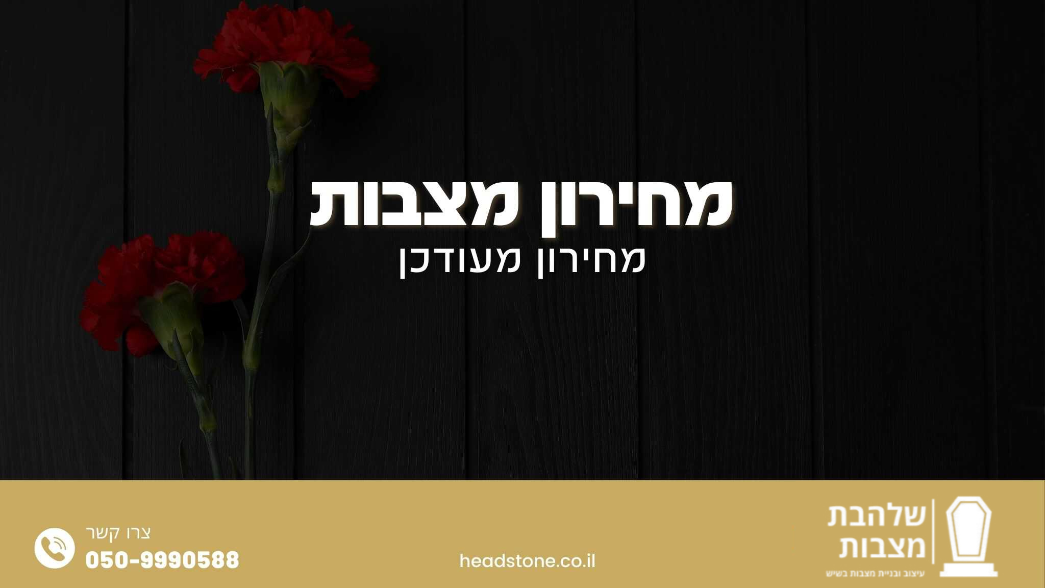 מחירון מצבות