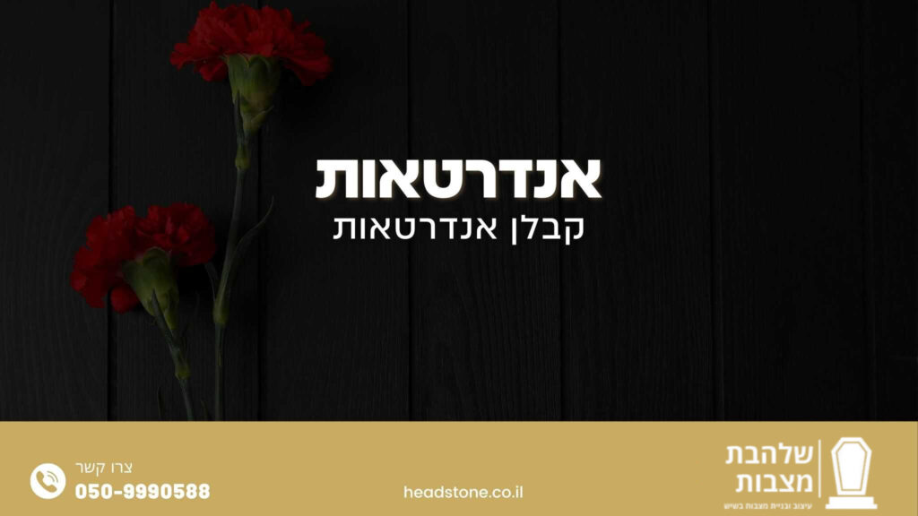 אנדרטאות