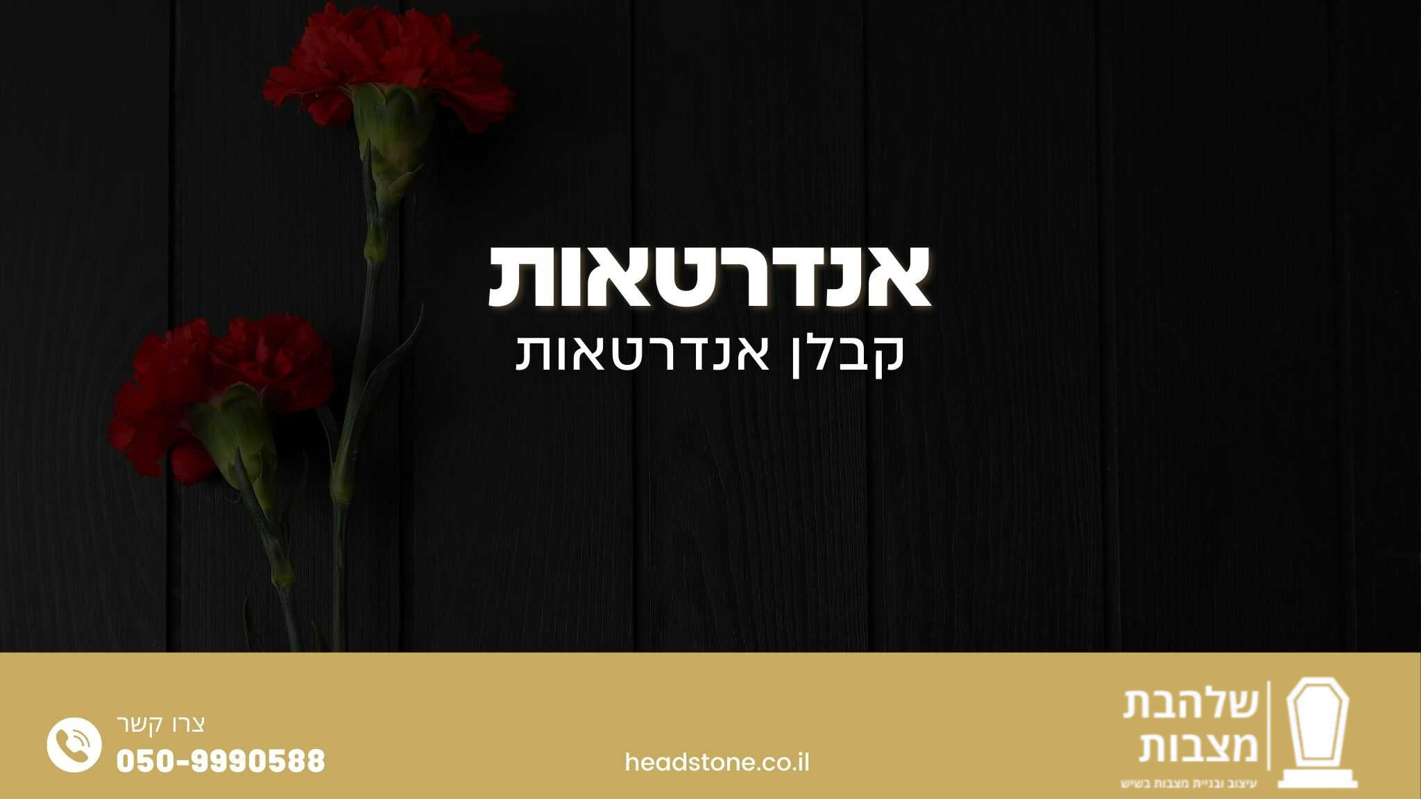 אנדרטאות
