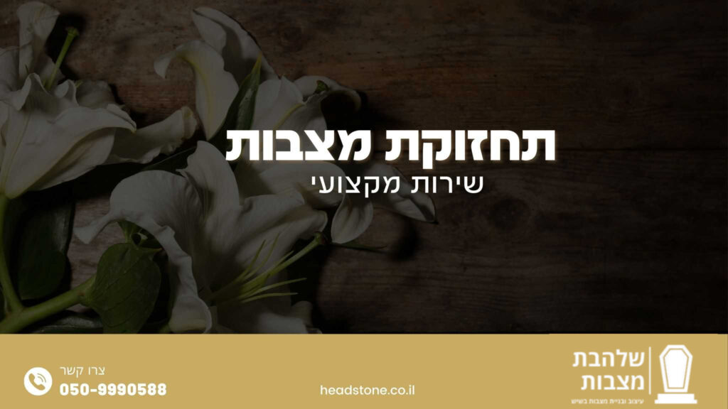 תחזוקת מצבות