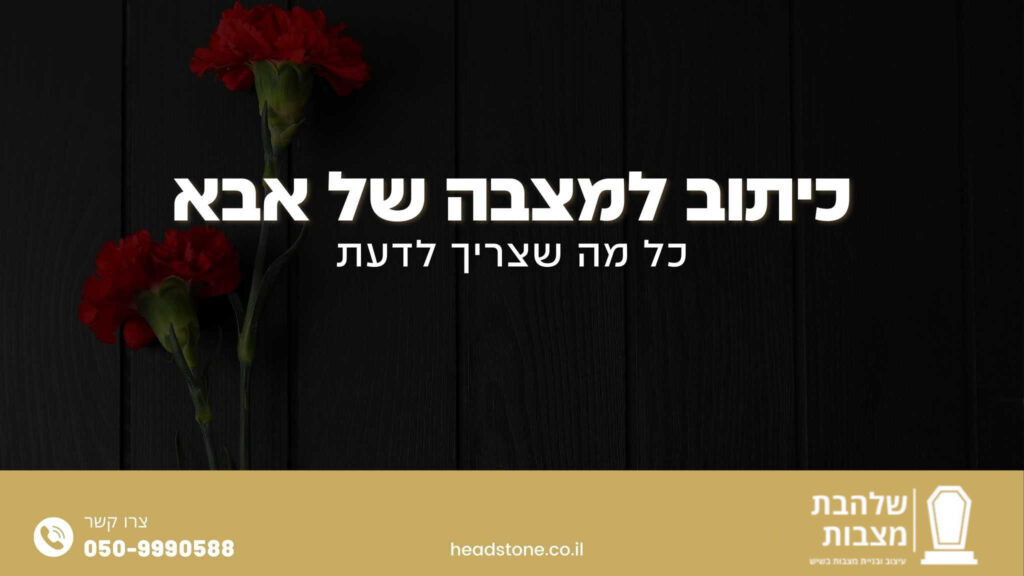 כיתוב למצבה של אבא